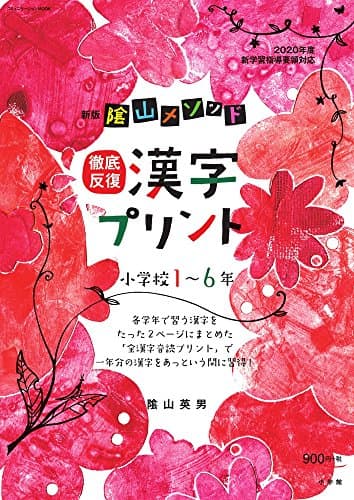 新版 陰山メソッド 徹底反復 漢字プリント小学校1~6年 (コミュニケーションMOOK)
