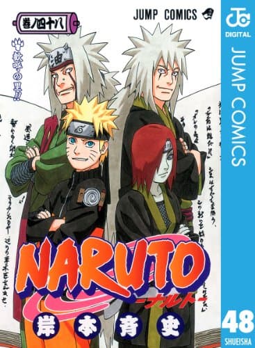 NARUTO―ナルト― モノクロ版 48 (ジャンプコミックスDIGITAL)