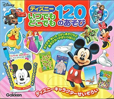 ディズニー いつでもどこでも 120のあそび ([バラエティ])