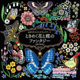 心がやすらぐスクラッチアート ときめく花と蝶のファンタジー ([バラエティ])