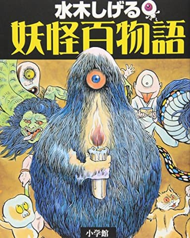水木しげる 妖怪百物語
