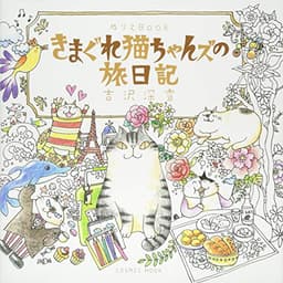 ぬりえBook きまぐれ猫ちゃんズの旅日記 (COSMIC MOOK)