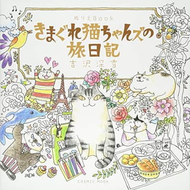 ぬりえBook きまぐれ猫ちゃんズの旅日記 (COSMIC MOOK)