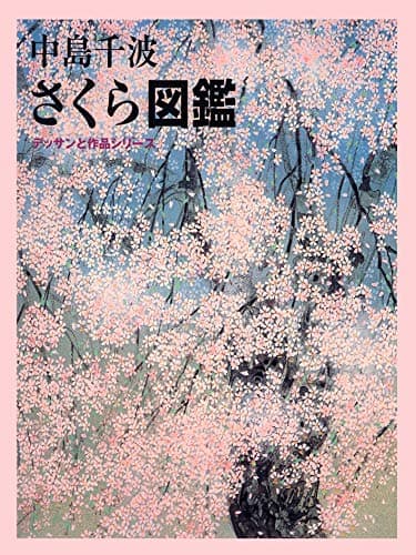 さくら図鑑 (求龍堂グラフィックス デッサンと作品シリーズ)