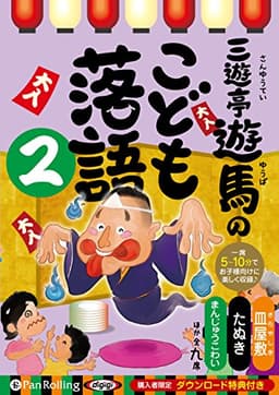 三遊亭遊馬のこども落語 2 ()