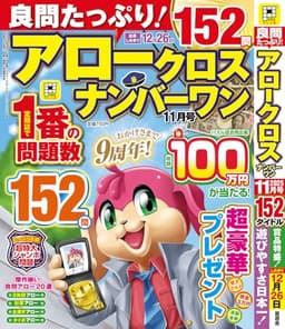 良問たっぷり!アロークロスナンバーワン 2025年 11月号 [雑誌]