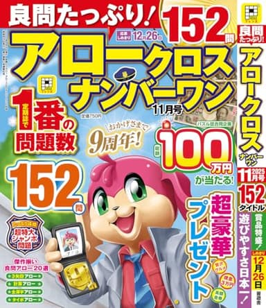 良問たっぷり!アロークロスナンバーワン 2025年 11月号 [雑誌]