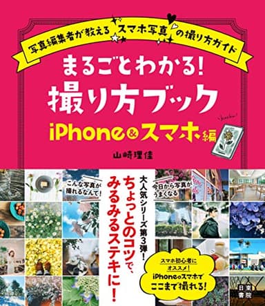 まるごとわかる! 撮り方ブック iPhone&スマホ編
