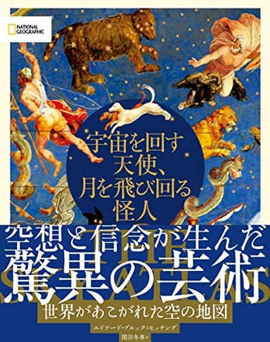 宇宙を回す天使、月を飛び回る怪人 世界があこがれた空の地図