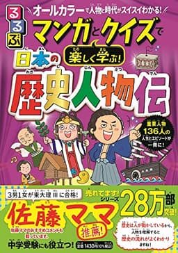 るるぶ マンガとクイズで楽しく学ぶ！日本の歴史人物伝 (こども絵本[学習まんが])