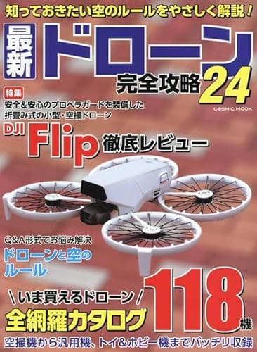 最新ドローン完全攻略24 (COSMIC MOOK)