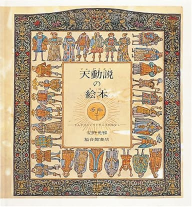 天動説の絵本 てんがうごいていたころのはなし (安野光雅の絵本)