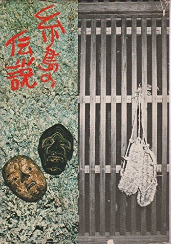 糸島の伝説 (1976年)
