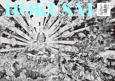 HOKUSAIーぜんぶ、北斎のしわざでした。