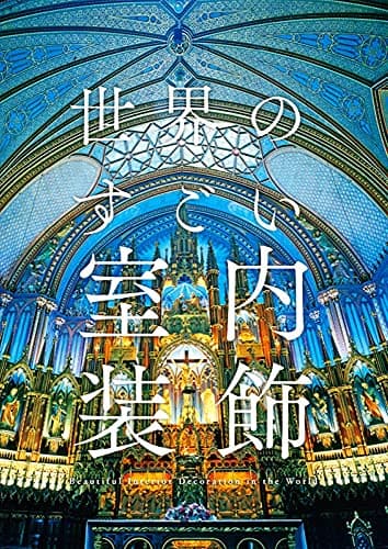 世界のすごい室内装飾