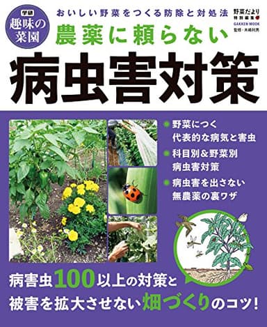 農薬に頼らない病虫害対策 (学研ムック 学研趣味の菜園)