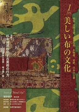 月刊目の眼 2016年1月号 (特集 美しい布の文化)