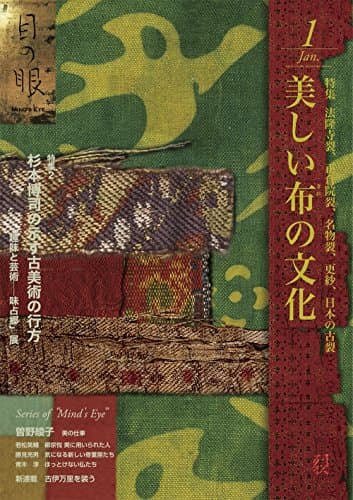 月刊目の眼 2016年1月号 (特集 美しい布の文化)
