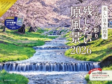 【購入者限定特典あり】2026 美しい日本の四季 うつろう彩り、残したい原風景カレンダー〈美しく、どこか懐かしい情景集めました〉(スマホ壁紙データ2種付き)(壁掛け / 月めくり / 大判) ([カレンダー])