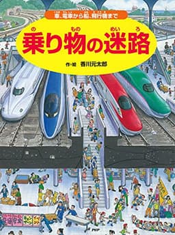 乗り物の迷路 ～車、電車から船、飛行機まで～ (迷路絵本)