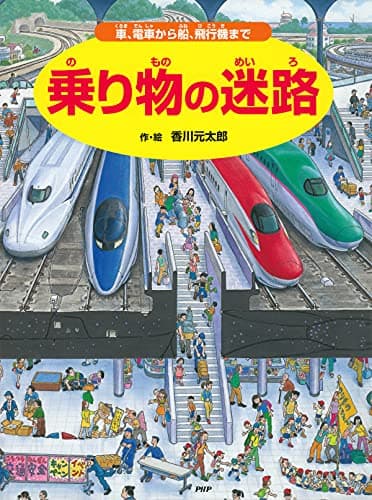 乗り物の迷路 ～車、電車から船、飛行機まで～ (迷路絵本)