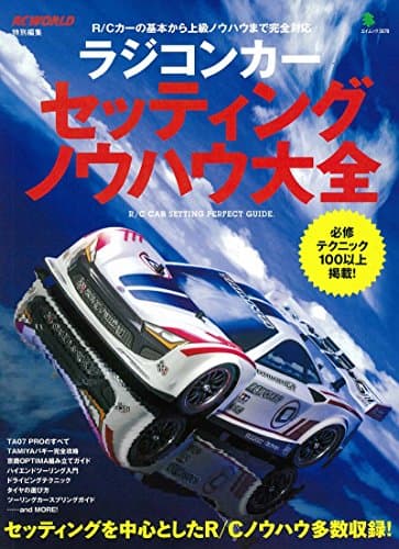 ラジコンカー セッティング ノウハウ大全 (エイムック 3578)