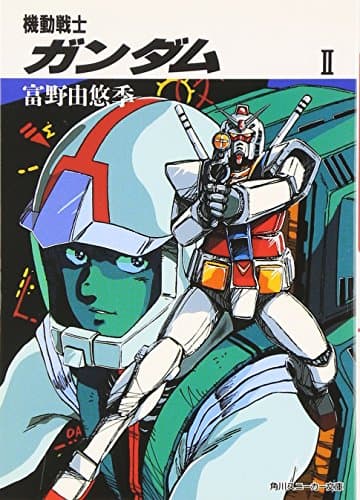機動戦士ガンダム〈2〉 (角川文庫―スニーカー文庫)