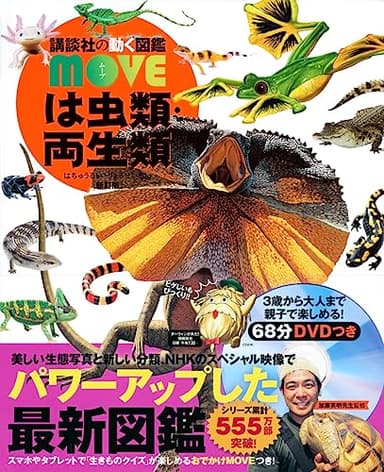 は虫類・両生類 新訂版 (講談社の動く図鑑MOVE)