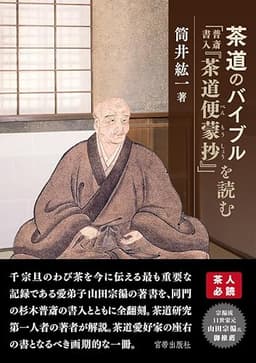 茶道のバイブル「普斎書入『茶道便蒙抄』」を読む