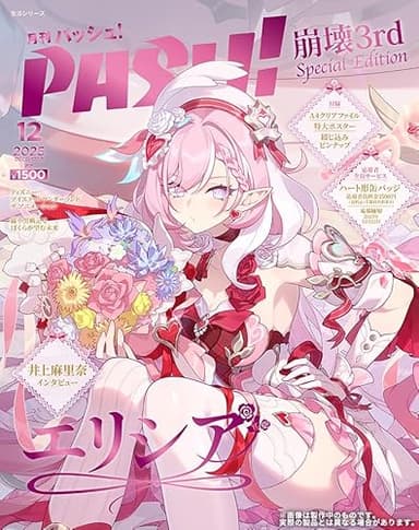 PASH! 12月号 崩壊3rd Elysia Special Edition (生活シリーズ)