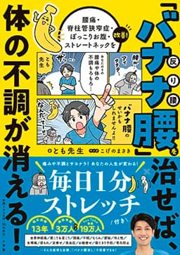 「バナナ腰」を治せば、体の不調が消える！: 腰痛・脊柱管狭窄症・ぽっこりお腹・ストレートネックを改善!