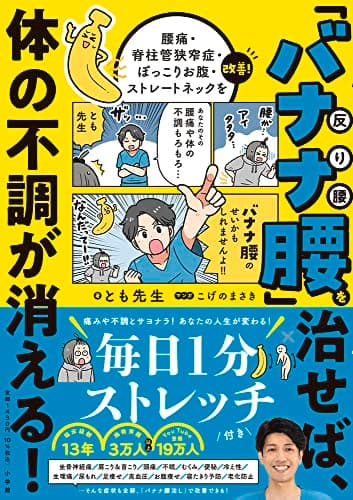 「バナナ腰」を治せば、体の不調が消える！: 腰痛・脊柱管狭窄症・ぽっこりお腹・ストレートネックを改善!