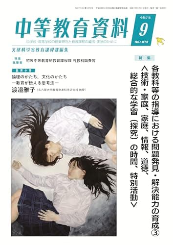 中等教育資料 2025年 9月号