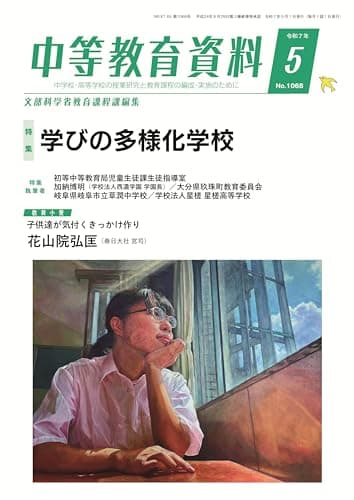 中等教育資料 2025年 5月号