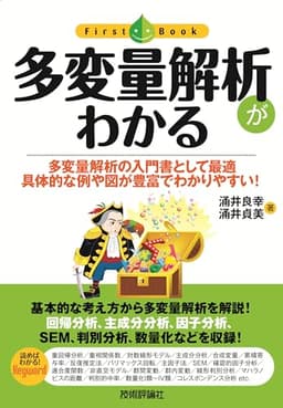 多変量解析がわかる (ファーストブック)