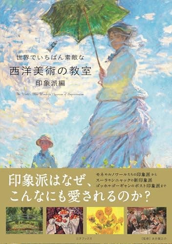 世界でいちばん素敵な西洋美術の教室　印象派編（世界でいちばん素敵な教室）