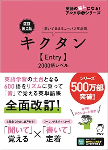 改訂第2版キクタン【Entry】2000語レベル[音声DL付] (英語の超人になる!アルク学参シリーズ)