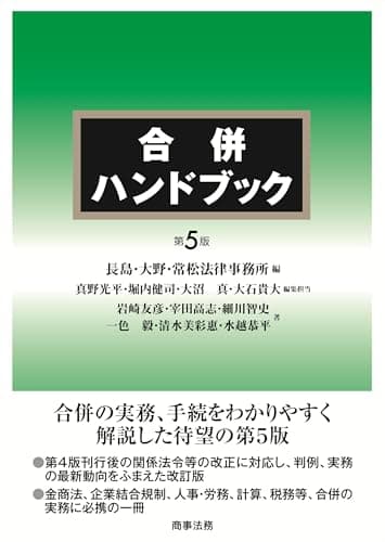 合併ハンドブック〔第5版〕