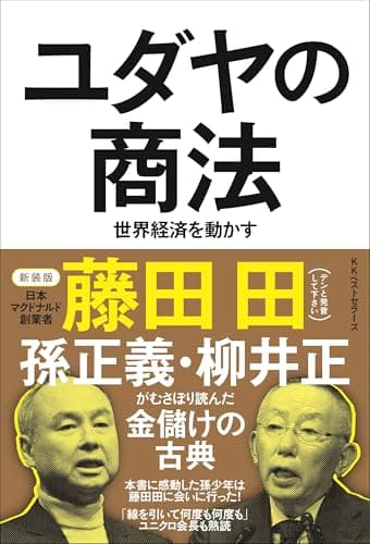 ユダヤの商法(新装版)