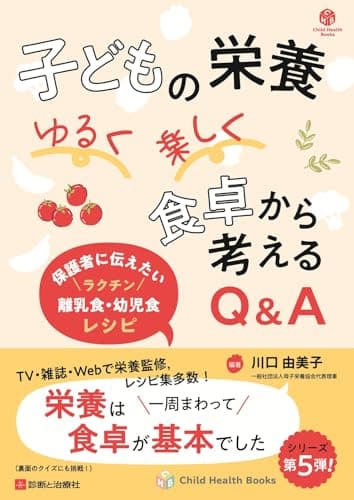 子どもの栄養 ゆるく楽しく 食卓から考えるQ&A (Child Health Books)