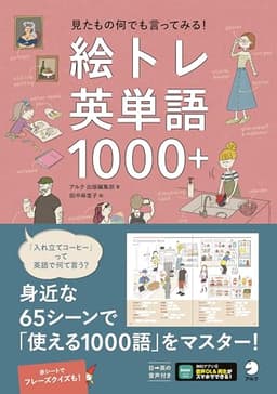 絵トレ英単語1000＋ ~ 見たもの何でも言ってみる！[音声DL付]
