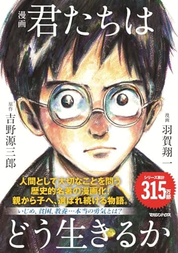 漫画 君たちはどう生きるか