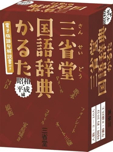 三省堂国語辞典かるた 昭和・平成編 ([バラエティ])