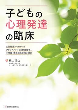 子どもの心理発達の臨床　定型発達からわかる！アタッチメント症（愛着障害），不登校・不適応の支援と対応