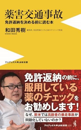 薬害交通事故 - 免許返納を決める前に読む本 - (ワニブックスPLUS新書)