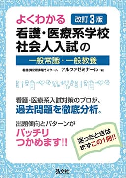 よくわかる 看護・医療系学校社会人入試の一般常識・一般教養 (国家・資格シリーズ 401)