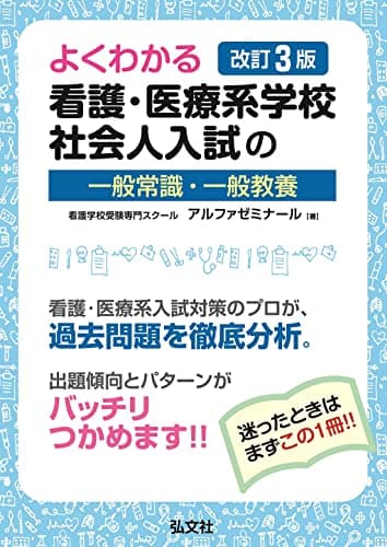 よくわかる 看護・医療系学校社会人入試の一般常識・一般教養 (国家・資格シリーズ 401)