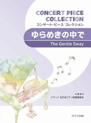 コンサートピースコレクション ゆらめきの中で (0398) (コンサート・ピースコレクション)