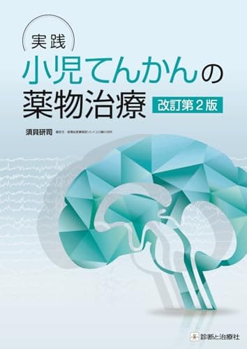 実践　小児てんかんの薬物治療　改訂第2版
