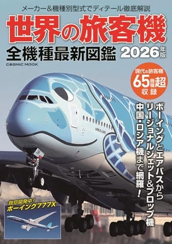 世界の旅客機 全機種最新図鑑 (COSMIC MOOK)